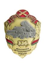 Знак «336‑я реактивная артиллерийская бригада 1972-2007»