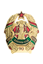 Знак «Военный суд 90 лет 1918-2008»