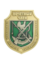 Знак «Почетный член «Белорусское общество охотников и рыболовов»