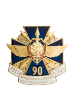 Знак «90 лет Урадавая сувязь Республики Беларусь 1931-2021»