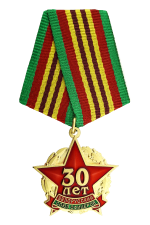 Знак «30 лет Белорусский союз офицеров»