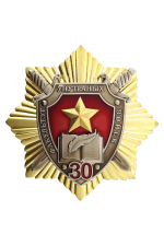Знак «Факультэт унутраных войск 30»