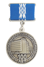 Знак «РНПЦ эпидемиологии и микробиологии 100 лет»