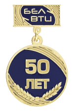 Знак «БЕЛВТИ 50 лет»