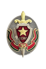Знак «35 лет 6 ОСМБр»