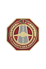 Знак «За работу без аварий I степени»