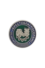 Значок «Брестоблагросервис»