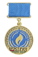 Знак «Ганаровы работнiк Брэстаблгаз»