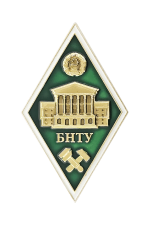 Знак «БНТУ»