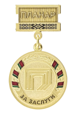 Знак «Планар За заслуги 1 степени»