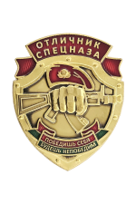 Знак «Отличник спецназа»