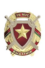 Знак «Выдатнік УВ МУС»