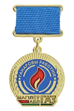 Знак «Ганаровы работнік Магілёўаблгаз»