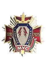 Знак «Уласная бяспека МУС 1995-2025»