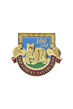 Значок «Бярэзінскі запаведнік 100 год»