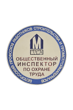 Знак «Общественный инспектор по охране труда МАПИД»