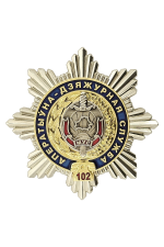 Знак «102 аператыўна-дзяжурная служба»