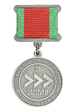 Знак «За заслуги МОО «Движение вперед»