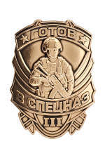 Знак «Готов в спецназ III степени»