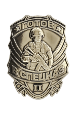 Знак «Готов в спецназ II степени»