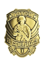Знак «Готов в спецназ I степени»