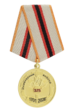 Медаль «Инженерные войска 325 лет 1701-2026»