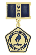 Знак «Ганаровы работнiк Мiнгаз»