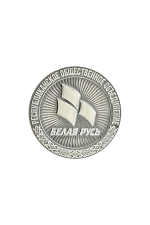 Значок «Белая Русь РОО»