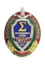 Знак «Iнфармацыйная служба МУС»