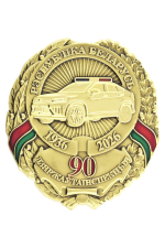 Знак «Дзяржаўтаінспекцыя 90»