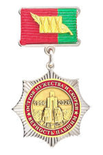 Знак «Остров мужества и скорби. Верность павшим. 1996-2026»