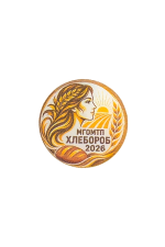 Значок «Хлебороб-2026» — МГОМТП