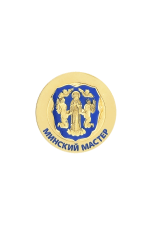 Значок «Минский мастер»