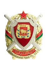 Знак «25 лет Войсковая часть 5522 1990-2015»