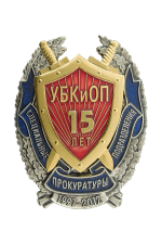 Знак «УБКиОП 15 лет»