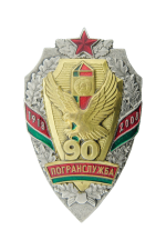 Знак «90 год органам пагранічнай службы» 1918-2008