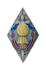 Знак «Об окончании Института национальной безопасности КГБ РБ»