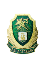 Знак «Гродзенская рэгіянальная мытня. Бераставiца 1993-2018»