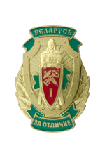 Знак «За отличие I» ГТК Беларусь