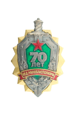 Знак «70 лет УВД Миноблисполкома»