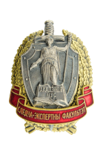 Знак «Следча-экспертны факультэт Акадэмii МУС»