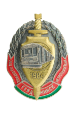 Знак «ОВД по охране метрополитена ГУВД Минск 1984»