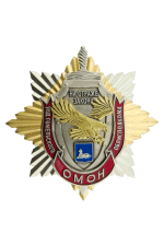 Знак «На страже закона ОМОН УВД Гомельского облисполкома»