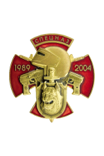Нагрудный знак «Спецназ 1989-2004»