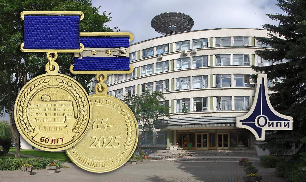 медаль 60 лет Оъединённому институту проблем информатики НАН Беларуси